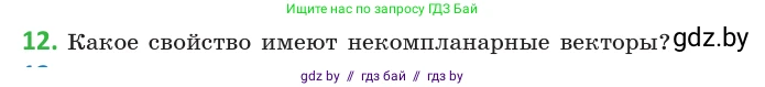 Геометрия, 10 класс Учебник, авторы: Латотин Леонид Александрович, Чеботаревский Борис Дмитриевич, Горбунова Ирина Владимировна, издательство Адукацыя i выхаванне, Минск, 2020, белого цвета, страница 149, номер 12, Условие
