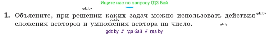 Геометрия, 10 класс Учебник, авторы: Латотин Леонид Александрович, Чеботаревский Борис Дмитриевич, Горбунова Ирина Владимировна, издательство Адукацыя i выхаванне, Минск, 2020, белого цвета, страница 167, номер 1, Условие