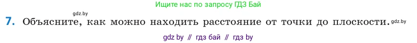 Геометрия, 10 класс Учебник, авторы: Латотин Леонид Александрович, Чеботаревский Борис Дмитриевич, Горбунова Ирина Владимировна, издательство Адукацыя i выхаванне, Минск, 2020, белого цвета, страница 168, номер 7, Условие