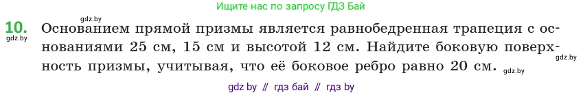 Геометрия, 10 класс Учебник, авторы: Латотин Леонид Александрович, Чеботаревский Борис Дмитриевич, Горбунова Ирина Владимировна, издательство Адукацыя i выхаванне, Минск, 2020, белого цвета, страница 16, номер 10, Условие