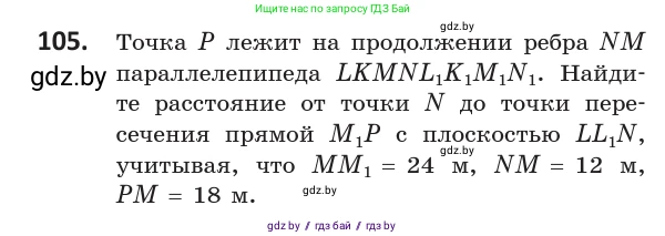Геометрия, 10 класс Учебник, авторы: Латотин Леонид Александрович, Чеботаревский Борис Дмитриевич, Горбунова Ирина Владимировна, издательство Адукацыя i выхаванне, Минск, 2020, белого цвета, страница 59, номер 105, Условие
