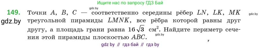 Геометрия, 10 класс Учебник, авторы: Латотин Леонид Александрович, Чеботаревский Борис Дмитриевич, Горбунова Ирина Владимировна, издательство Адукацыя i выхаванне, Минск, 2020, белого цвета, страница 69, номер 149, Условие