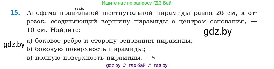 Геометрия, 10 класс Учебник, авторы: Латотин Леонид Александрович, Чеботаревский Борис Дмитриевич, Горбунова Ирина Владимировна, издательство Адукацыя i выхаванне, Минск, 2020, белого цвета, страница 17, номер 15, Условие