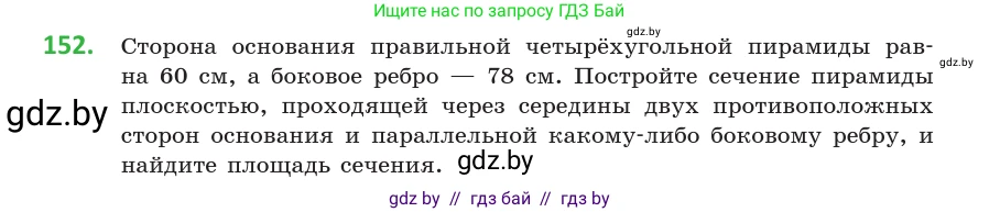 Геометрия, 10 класс Учебник, авторы: Латотин Леонид Александрович, Чеботаревский Борис Дмитриевич, Горбунова Ирина Владимировна, издательство Адукацыя i выхаванне, Минск, 2020, белого цвета, страница 70, номер 152, Условие
