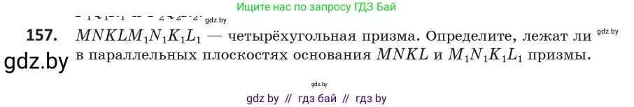 Геометрия, 10 класс Учебник, авторы: Латотин Леонид Александрович, Чеботаревский Борис Дмитриевич, Горбунова Ирина Владимировна, издательство Адукацыя i выхаванне, Минск, 2020, белого цвета, страница 76, номер 157, Условие