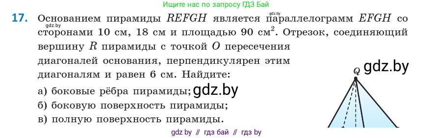 Геометрия, 10 класс Учебник, авторы: Латотин Леонид Александрович, Чеботаревский Борис Дмитриевич, Горбунова Ирина Владимировна, издательство Адукацыя i выхаванне, Минск, 2020, белого цвета, страница 17, номер 17, Условие