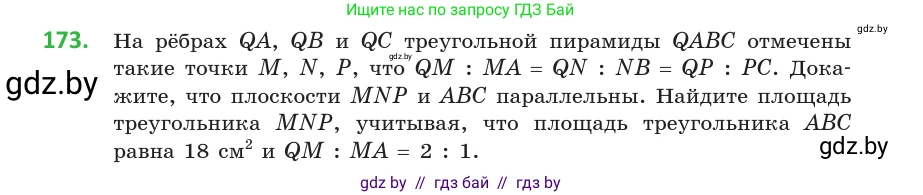 Геометрия, 10 класс Учебник, авторы: Латотин Леонид Александрович, Чеботаревский Борис Дмитриевич, Горбунова Ирина Владимировна, издательство Адукацыя i выхаванне, Минск, 2020, белого цвета, страница 78, номер 173, Условие