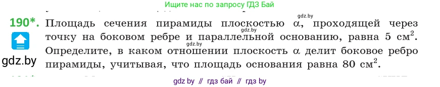 Геометрия, 10 класс Учебник, авторы: Латотин Леонид Александрович, Чеботаревский Борис Дмитриевич, Горбунова Ирина Владимировна, издательство Адукацыя i выхаванне, Минск, 2020, белого цвета, страница 81, номер 190, Условие