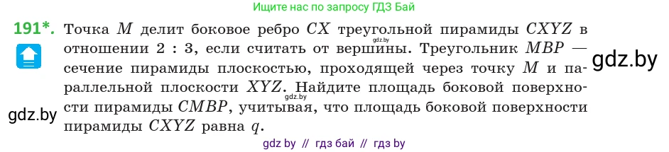 Геометрия, 10 класс Учебник, авторы: Латотин Леонид Александрович, Чеботаревский Борис Дмитриевич, Горбунова Ирина Владимировна, издательство Адукацыя i выхаванне, Минск, 2020, белого цвета, страница 81, номер 191, Условие
