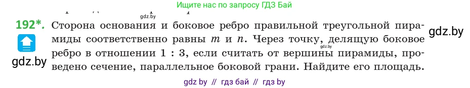 Геометрия, 10 класс Учебник, авторы: Латотин Леонид Александрович, Чеботаревский Борис Дмитриевич, Горбунова Ирина Владимировна, издательство Адукацыя i выхаванне, Минск, 2020, белого цвета, страница 81, номер 192, Условие