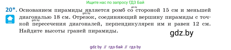 Геометрия, 10 класс Учебник, авторы: Латотин Леонид Александрович, Чеботаревский Борис Дмитриевич, Горбунова Ирина Владимировна, издательство Адукацыя i выхаванне, Минск, 2020, белого цвета, страница 18, номер 20, Условие