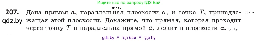 Геометрия, 10 класс Учебник, авторы: Латотин Леонид Александрович, Чеботаревский Борис Дмитриевич, Горбунова Ирина Владимировна, издательство Адукацыя i выхаванне, Минск, 2020, белого цвета, страница 83, номер 207, Условие