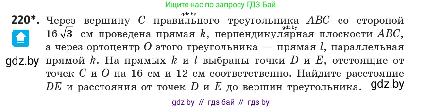 Геометрия, 10 класс Учебник, авторы: Латотин Леонид Александрович, Чеботаревский Борис Дмитриевич, Горбунова Ирина Владимировна, издательство Адукацыя i выхаванне, Минск, 2020, белого цвета, страница 93, номер 220, Условие