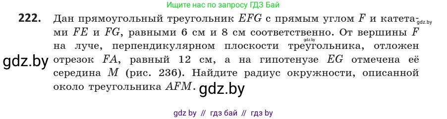Геометрия, 10 класс Учебник, авторы: Латотин Леонид Александрович, Чеботаревский Борис Дмитриевич, Горбунова Ирина Владимировна, издательство Адукацыя i выхаванне, Минск, 2020, белого цвета, страница 94, номер 222, Условие
