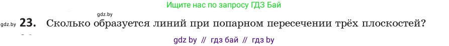 Геометрия, 10 класс Учебник, авторы: Латотин Леонид Александрович, Чеботаревский Борис Дмитриевич, Горбунова Ирина Владимировна, издательство Адукацыя i выхаванне, Минск, 2020, белого цвета, страница 30, номер 23, Условие