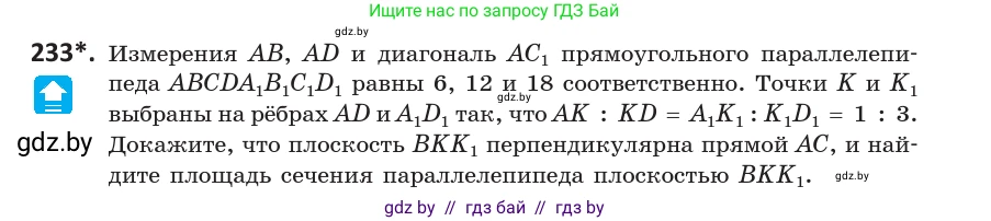 Геометрия, 10 класс Учебник, авторы: Латотин Леонид Александрович, Чеботаревский Борис Дмитриевич, Горбунова Ирина Владимировна, издательство Адукацыя i выхаванне, Минск, 2020, белого цвета, страница 95, номер 233, Условие