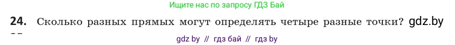 Геометрия, 10 класс Учебник, авторы: Латотин Леонид Александрович, Чеботаревский Борис Дмитриевич, Горбунова Ирина Владимировна, издательство Адукацыя i выхаванне, Минск, 2020, белого цвета, страница 30, номер 24, Условие