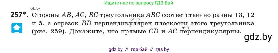 Геометрия, 10 класс Учебник, авторы: Латотин Леонид Александрович, Чеботаревский Борис Дмитриевич, Горбунова Ирина Владимировна, издательство Адукацыя i выхаванне, Минск, 2020, белого цвета, страница 106, номер 257, Условие