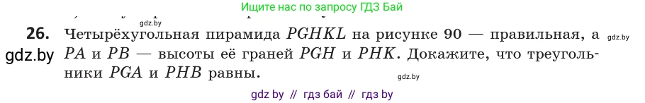 Геометрия, 10 класс Учебник, авторы: Латотин Леонид Александрович, Чеботаревский Борис Дмитриевич, Горбунова Ирина Владимировна, издательство Адукацыя i выхаванне, Минск, 2020, белого цвета, страница 30, номер 26, Условие