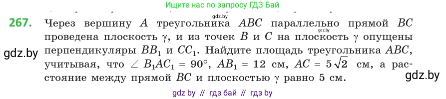 Геометрия, 10 класс Учебник, авторы: Латотин Леонид Александрович, Чеботаревский Борис Дмитриевич, Горбунова Ирина Владимировна, издательство Адукацыя i выхаванне, Минск, 2020, белого цвета, страница 107, номер 267, Условие