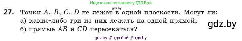 Геометрия, 10 класс Учебник, авторы: Латотин Леонид Александрович, Чеботаревский Борис Дмитриевич, Горбунова Ирина Владимировна, издательство Адукацыя i выхаванне, Минск, 2020, белого цвета, страница 30, номер 27, Условие
