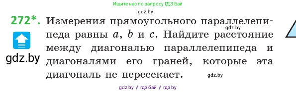 Геометрия, 10 класс Учебник, авторы: Латотин Леонид Александрович, Чеботаревский Борис Дмитриевич, Горбунова Ирина Владимировна, издательство Адукацыя i выхаванне, Минск, 2020, белого цвета, страница 107, номер 272, Условие