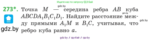 Геометрия, 10 класс Учебник, авторы: Латотин Леонид Александрович, Чеботаревский Борис Дмитриевич, Горбунова Ирина Владимировна, издательство Адукацыя i выхаванне, Минск, 2020, белого цвета, страница 107, номер 273, Условие