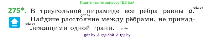Геометрия, 10 класс Учебник, авторы: Латотин Леонид Александрович, Чеботаревский Борис Дмитриевич, Горбунова Ирина Владимировна, издательство Адукацыя i выхаванне, Минск, 2020, белого цвета, страница 108, номер 275, Условие