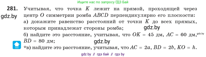 Геометрия, 10 класс Учебник, авторы: Латотин Леонид Александрович, Чеботаревский Борис Дмитриевич, Горбунова Ирина Владимировна, издательство Адукацыя i выхаванне, Минск, 2020, белого цвета, страница 115, номер 281, Условие