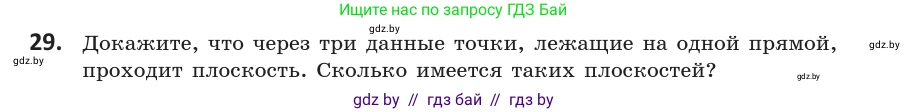 Геометрия, 10 класс Учебник, авторы: Латотин Леонид Александрович, Чеботаревский Борис Дмитриевич, Горбунова Ирина Владимировна, издательство Адукацыя i выхаванне, Минск, 2020, белого цвета, страница 31, номер 29, Условие