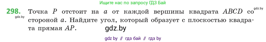 Геометрия, 10 класс Учебник, авторы: Латотин Леонид Александрович, Чеботаревский Борис Дмитриевич, Горбунова Ирина Владимировна, издательство Адукацыя i выхаванне, Минск, 2020, белого цвета, страница 117, номер 298, Условие