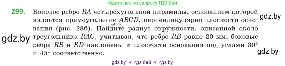 Геометрия, 10 класс Учебник, авторы: Латотин Леонид Александрович, Чеботаревский Борис Дмитриевич, Горбунова Ирина Владимировна, издательство Адукацыя i выхаванне, Минск, 2020, белого цвета, страница 117, номер 299, Условие