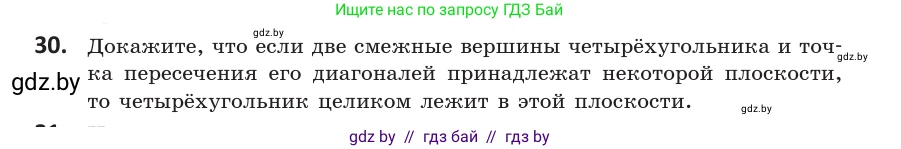 Геометрия, 10 класс Учебник, авторы: Латотин Леонид Александрович, Чеботаревский Борис Дмитриевич, Горбунова Ирина Владимировна, издательство Адукацыя i выхаванне, Минск, 2020, белого цвета, страница 31, номер 30, Условие