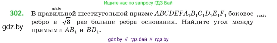 Геометрия, 10 класс Учебник, авторы: Латотин Леонид Александрович, Чеботаревский Борис Дмитриевич, Горбунова Ирина Владимировна, издательство Адукацыя i выхаванне, Минск, 2020, белого цвета, страница 117, номер 302, Условие