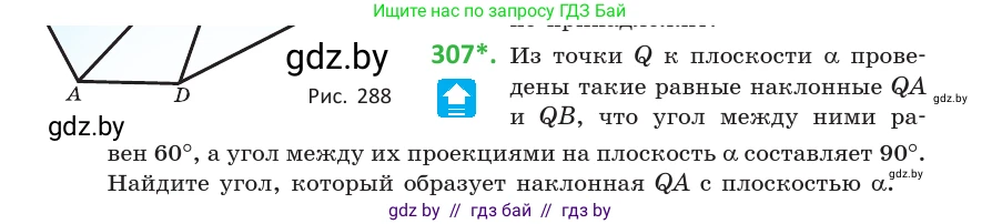 Геометрия, 10 класс Учебник, авторы: Латотин Леонид Александрович, Чеботаревский Борис Дмитриевич, Горбунова Ирина Владимировна, издательство Адукацыя i выхаванне, Минск, 2020, белого цвета, страница 118, номер 307, Условие