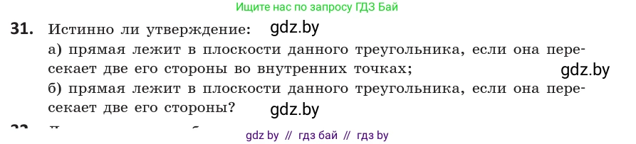 Геометрия, 10 класс Учебник, авторы: Латотин Леонид Александрович, Чеботаревский Борис Дмитриевич, Горбунова Ирина Владимировна, издательство Адукацыя i выхаванне, Минск, 2020, белого цвета, страница 31, номер 31, Условие