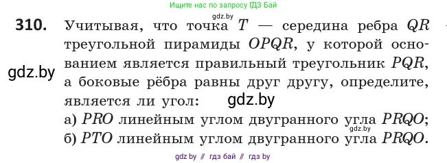 Геометрия, 10 класс Учебник, авторы: Латотин Леонид Александрович, Чеботаревский Борис Дмитриевич, Горбунова Ирина Владимировна, издательство Адукацыя i выхаванне, Минск, 2020, белого цвета, страница 127, номер 310, Условие