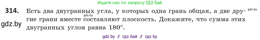 Геометрия, 10 класс Учебник, авторы: Латотин Леонид Александрович, Чеботаревский Борис Дмитриевич, Горбунова Ирина Владимировна, издательство Адукацыя i выхаванне, Минск, 2020, белого цвета, страница 127, номер 314, Условие