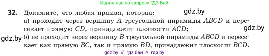 Геометрия, 10 класс Учебник, авторы: Латотин Леонид Александрович, Чеботаревский Борис Дмитриевич, Горбунова Ирина Владимировна, издательство Адукацыя i выхаванне, Минск, 2020, белого цвета, страница 31, номер 32, Условие