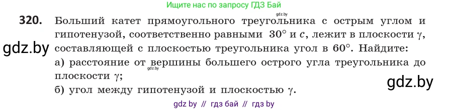 Геометрия, 10 класс Учебник, авторы: Латотин Леонид Александрович, Чеботаревский Борис Дмитриевич, Горбунова Ирина Владимировна, издательство Адукацыя i выхаванне, Минск, 2020, белого цвета, страница 128, номер 320, Условие