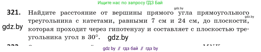 Геометрия, 10 класс Учебник, авторы: Латотин Леонид Александрович, Чеботаревский Борис Дмитриевич, Горбунова Ирина Владимировна, издательство Адукацыя i выхаванне, Минск, 2020, белого цвета, страница 128, номер 321, Условие