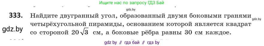 Геометрия, 10 класс Учебник, авторы: Латотин Леонид Александрович, Чеботаревский Борис Дмитриевич, Горбунова Ирина Владимировна, издательство Адукацыя i выхаванне, Минск, 2020, белого цвета, страница 129, номер 333, Условие
