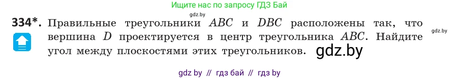 Геометрия, 10 класс Учебник, авторы: Латотин Леонид Александрович, Чеботаревский Борис Дмитриевич, Горбунова Ирина Владимировна, издательство Адукацыя i выхаванне, Минск, 2020, белого цвета, страница 130, номер 334, Условие