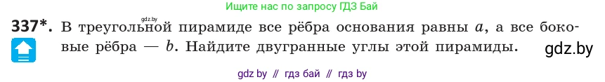 Геометрия, 10 класс Учебник, авторы: Латотин Леонид Александрович, Чеботаревский Борис Дмитриевич, Горбунова Ирина Владимировна, издательство Адукацыя i выхаванне, Минск, 2020, белого цвета, страница 130, номер 337, Условие