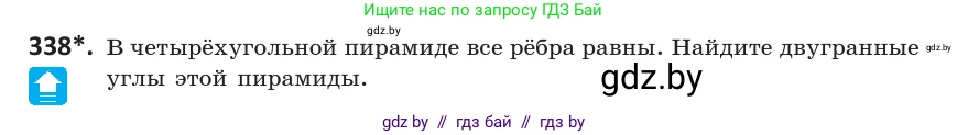 Геометрия, 10 класс Учебник, авторы: Латотин Леонид Александрович, Чеботаревский Борис Дмитриевич, Горбунова Ирина Владимировна, издательство Адукацыя i выхаванне, Минск, 2020, белого цвета, страница 130, номер 338, Условие