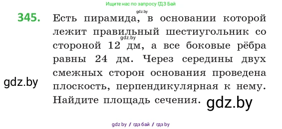 Геометрия, 10 класс Учебник, авторы: Латотин Леонид Александрович, Чеботаревский Борис Дмитриевич, Горбунова Ирина Владимировна, издательство Адукацыя i выхаванне, Минск, 2020, белого цвета, страница 130, номер 345, Условие