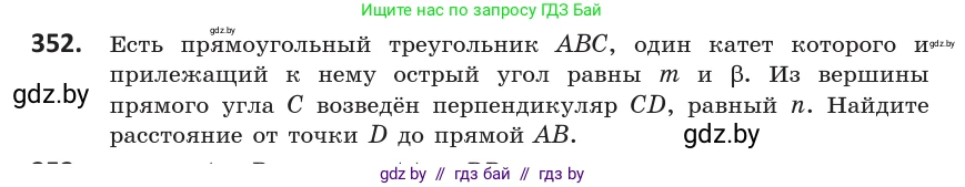 Геометрия, 10 класс Учебник, авторы: Латотин Леонид Александрович, Чеботаревский Борис Дмитриевич, Горбунова Ирина Владимировна, издательство Адукацыя i выхаванне, Минск, 2020, белого цвета, страница 132, номер 352, Условие