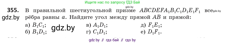 Геометрия, 10 класс Учебник, авторы: Латотин Леонид Александрович, Чеботаревский Борис Дмитриевич, Горбунова Ирина Владимировна, издательство Адукацыя i выхаванне, Минск, 2020, белого цвета, страница 133, номер 355, Условие
