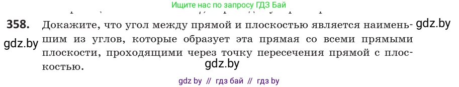 Геометрия, 10 класс Учебник, авторы: Латотин Леонид Александрович, Чеботаревский Борис Дмитриевич, Горбунова Ирина Владимировна, издательство Адукацыя i выхаванне, Минск, 2020, белого цвета, страница 133, номер 358, Условие