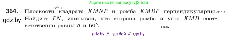 Геометрия, 10 класс Учебник, авторы: Латотин Леонид Александрович, Чеботаревский Борис Дмитриевич, Горбунова Ирина Владимировна, издательство Адукацыя i выхаванне, Минск, 2020, белого цвета, страница 133, номер 364, Условие
